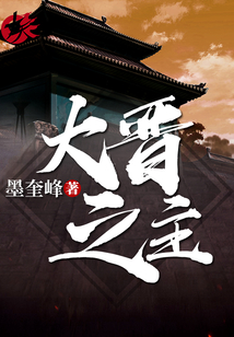 大晉之主