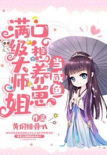 滿級大師姐只想養(yǎng)崽當(dāng)咸魚