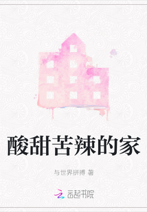 酸甜苦辣的家