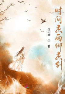 時間煮雨卿煮劍