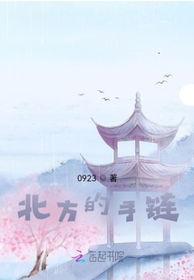 北方的手鏈
