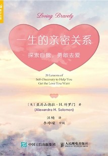 一生的親密關系:探索自我,勇敢去愛