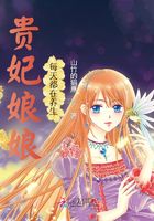 貴妃娘娘每天都在養生在線閱讀