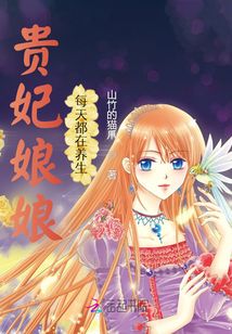 貴妃娘娘每天都在養(yǎng)生