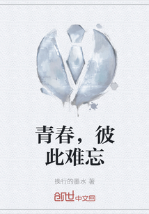 青春，彼此難忘