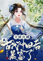 全球直播我在古代種田后暴富了在線閱讀