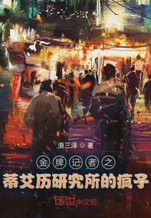 金牌記者之蒂艾歷研究所的瘋子