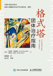 格式塔團(tuán)體治療指南