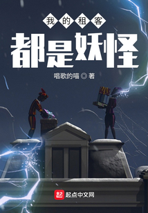 我的租客都是妖怪