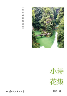 小詩花集