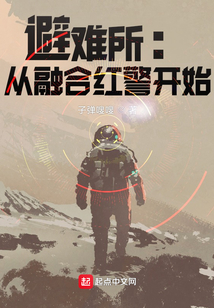 避难所：从融合红警开始