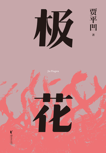 極花