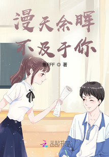 漫天余暉不及于你