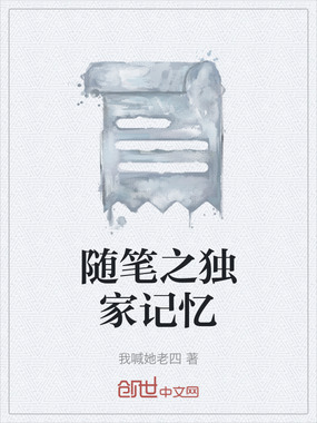 随笔之独家记忆在线阅读