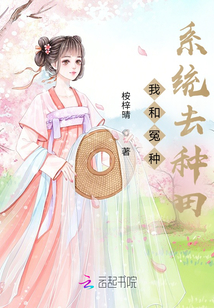我和冤种系统去种田