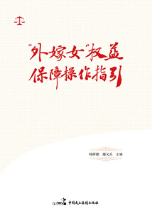 “外嫁女”權益保障操作指引