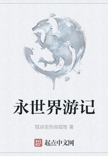 永世界游記