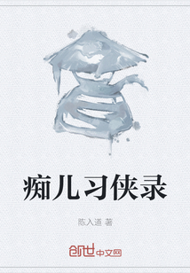 痴儿习侠录