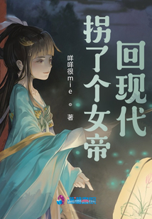 拐了個女帝回現(xiàn)代