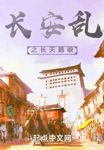 長安亂之長天鶴唳