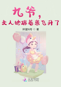 九爺，夫人她揣著崽飛升了