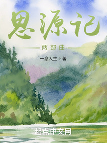 思源记两部曲