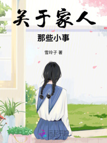 關(guān)于家人那些小事