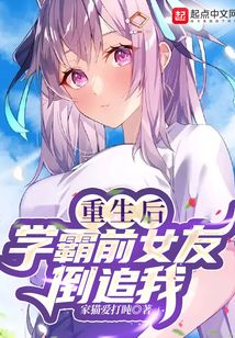 重生后學霸前女友倒追我