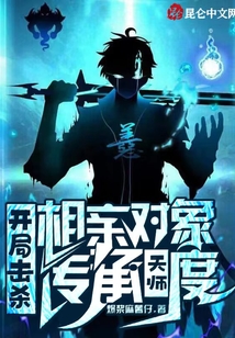 開局擊殺相親對象，傳承天師度！
