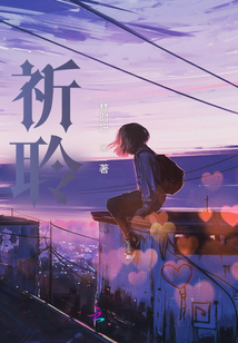 祈聆