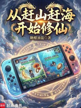 从赶山赶海开始修仙在线阅读