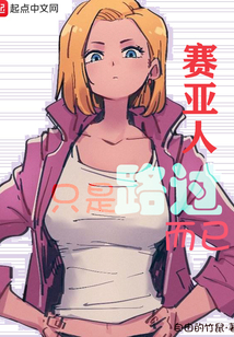 賽亞人只是路過而已