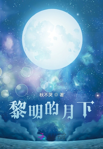 黎明的月下