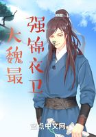 大魏最強(qiáng)錦衣衛(wèi)在線閱讀