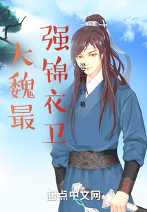 大魏最強錦衣衛