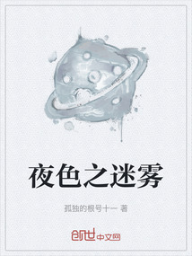 夜色之迷霧