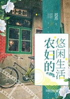 农妇的悠闲生活在线阅读