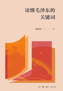 讀懂毛澤東的關(guān)鍵詞