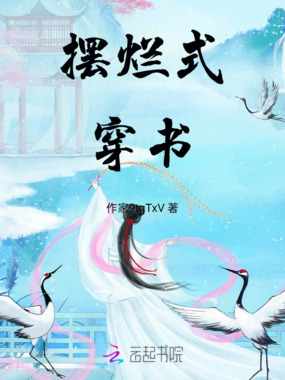 摆烂式穿书在线阅读