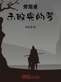 旁觀者未做完的夢