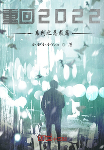 重回2022系列之總裁篇