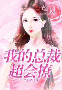 我的總裁超會撩