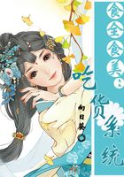 食全食美：吃貨系統在線閱讀