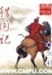 猎国记在线阅读