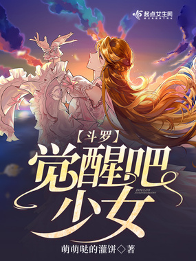 斗罗:觉醒吧,少女在线阅读