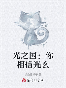 光之國(guó)：你相信光么