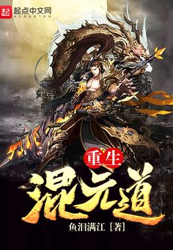 重生混元道 封面
