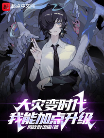 大灾变时代:我能加点升级