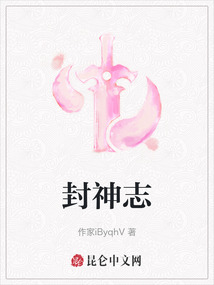 封神志