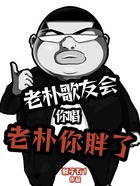 老樸歌友會，你唱老樸你胖了？在線閱讀